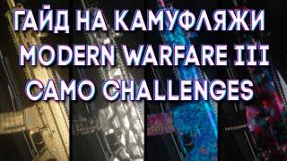 как открыть космический челендж MODERN WARFARE III  camo challenges