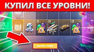 КУПИЛ ВСЕ УРОВНИ GOLD PASS В STANDOFF 2! ПОКУПАЮ ВСЕ УРОВНИ БОЕВОГО ПРОПУСКА В СТАНДОФФ 2, СТАНДОФ 2