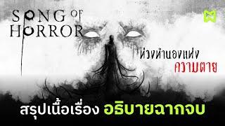 ท่วงทำนองแห่งความตาย สรุปเนื้อเรื่อง อธิบายฉากจบ  | Song of Horror