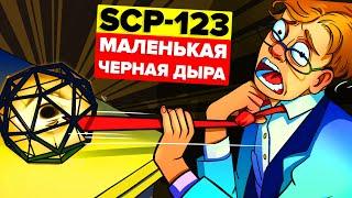 Маленькая черная дыра - SCP-123 (Анимация SCP)