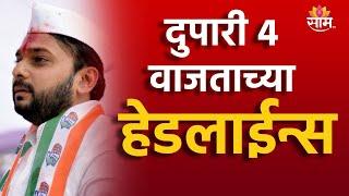 Saam Tv Marathi News | Headlines 4 PM TOP Headline 23 JUNE 2024 | Marathi News