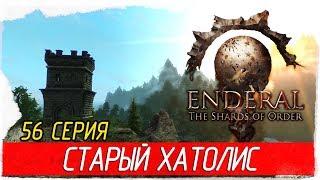 Enderal: The Shards of Order -56- СТАРЫЙ ХАТОЛИС [Прохождение на русском]
