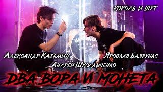 Александр Казьмин, Ярослав Баярунас, Андрей Школдыченко - Два вора и монета (cover «Король и шут»)