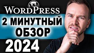 Обзор WordPress за 2 минуты (2024)