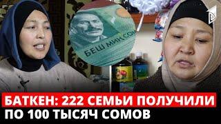 Баткен: 222 семьи получили по 100 тысяч сомов для запуска собственного дела