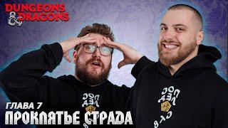 Глава 7 - Вахтерхаус | Проклятье Страда | Dungeons & Dragons