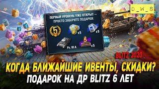 Когда ивент на ДР Blitz  и на День Независимости в Wot Blitz | D_W_S