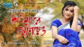 O MURE XUNSENG || PRARTHANA KASHYAP || PINKAL PRATYUSH BARUAH || OFFICIAL LYRICAL VIDEO