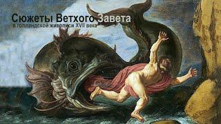 Сюжеты Ветхого Завета (Танаха) в голландской живописи XVII века.  Alexandra Shtekelman "Yahad-2024"