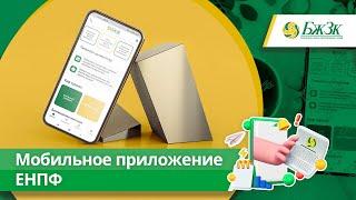 Мобильное приложение ЕНПФ