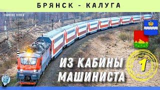  Брянск - Калуга [ч.1] из кабины ЭП20. Двухэтажный поезд «Иван Паристый»