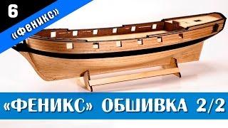 Ship modeling. Wooden kit by Master Korabel. Brigantine Phoenix Plus. Part 6. Subtitles