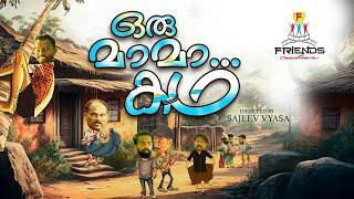 ഒരു മാമാ കഥ  | Oru Maama Kadha | 2024 | Short film | Sajeev Vyasa | Anil Chencheri