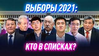 Выборы-2021 в Кыргызстане: известные политики в списках партий!