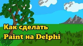 Как сделать крутой Paint на Delphi?