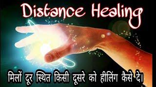 Distance healing/ दूर बैठे व्यक्ति  को हीलिंग कैसे दे।/दूसरे को हील कैसे करे/रैकी हीलिंग