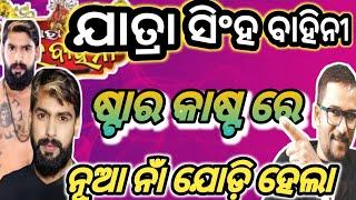 ଯାତ୍ରା ସିଂହ ବାହିନୀ ଷ୍ଟାର କାଷ୍ଟ ରେ ନୂଆ ନାଁ ଯୋଡ଼ି ହେଲା #rukcreation #jatrasinghabahini #jatraupdate