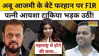 Abu Azmi के बेटे Abu Farhan Azmi पर FIR, पत्नी Ayesha Takia भड़क उठीं!