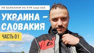 Мотопутешествие по Европе #1 - Словакия - Мотодальнобой на KTM 1290 Super Adventure S