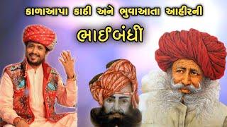 આનું નામ 'ભાઈબંધ' કહેવાય | Rajbha gadhvi | Bhaibandh Prasang | Kathi & Ahir | Latest Dayro