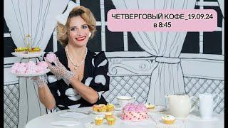 ЧЕТВЕРГОВЫЙ КОФЕ_19.09.24 в 8:45