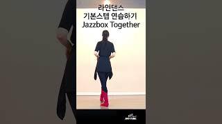 Jazzbox Together, 재즈박스 투게더, #linedance #라인댄스 #basicstep #기본스텝 #jootube #shorts