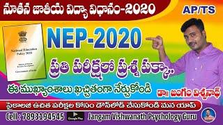 NEP-2020 ||  AP/TS || NATIONAL EDUCATIONAL POLICY-2020 జాతీయ విద్యా విధానం|| క్విక్ రివిజన్