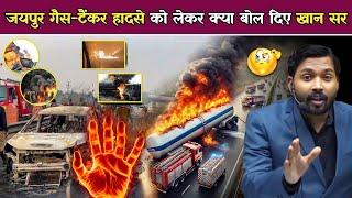 जयपुर गैस टैंकर हादसे पर खान सर ने क्या कहा || Khan Sir On Jaipur Accident.?