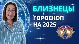 БЛИЗНЕЦЫ : ГОД ФИНАНСОВОГО ПРОРЫВА И ПРОЦВЕТАНИЯ | ГОРОСКОП НА 2025 ГОД