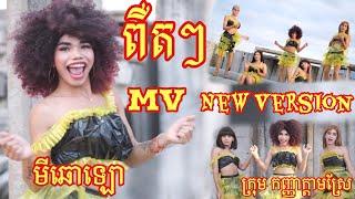 ពឺតៗ មីឆោឡោ​ Peut Peut MV COVER FUNNY