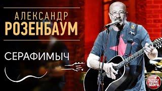 АЛЕКСАНДР РОЗЕНБАУМ  СЕРАФИМЫЧ  LIVE  ALEXANDER ROZENBAUM 