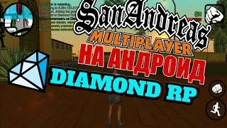 SAMP RP НА АНДРОИД | САМП РП НА ТЕЛЕФОНЕ | ИГРАЕМ НА DIAMOND RP