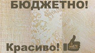 3 - БОМБИЧЕСКИЕ ФАКТУРЫ Своими руками. Из простых материалов мастер-класс. Декоративная шпатлевка