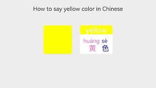 【Vocabulary Colors】 How to say yellow color in Mandarin Chinese