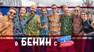 Путешествие в Бенин с Орёл и Решка!