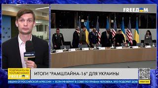 ️ Главные итоги "Рамштайн-16": Усиление поддержки Украины. Все подробности из Брюсселя