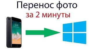 Как перенести фото с Айфона на компьютер Windows