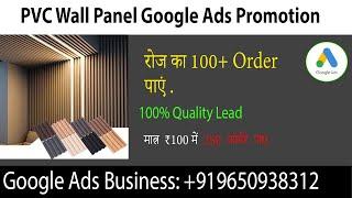 How To Create PVC Wall Panel Google Ads Account|| PVC Wall Business Ko Online kaise krein?? | 