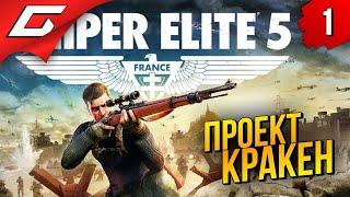 ДВА СНАЙПЕРА в КООПЕ  Sniper Elite 5 ◉ Прохождение #1