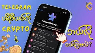 Telegram Premium ကို Crypto နဲ့ ဘယ်လိုဝယ်ရမလဲ?