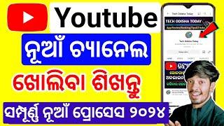 How To Create A Youtube Channel in Odia | Youtube Channel Kemiti Kholiba |Odisha