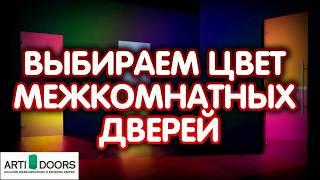 Советы как выбрать цвет межкомнатной двери, под какой интерьер, какие цвета подойдут (ArtiDoors.ru)