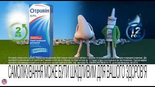 Украинская реклама Отривин, 2018