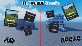 КАК СДЕЛАТЬ ПОПУЛЯРНУЮ ИГРУ В 2024 ГОДУ В ROBLOX STUDIO? ► ROBLOX