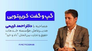 مصاحبه فکت کوینز با دکتر احمد کریمی مدیرعامل موسسه خدمات حقوق و تجارت بین الملل داد وخرد