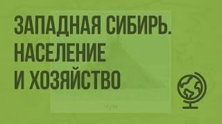 Западная Сибирь. Население и хозяйство. Видеоурок по географии 9 класс