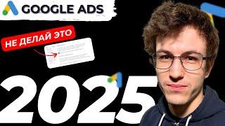 Правильная Настройка рекламы в Google ads 2025 c Нуля до Запуска | Полная пошаговая Инструкция