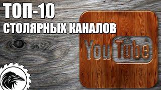 ТОП-10 *Столярных каналов на Ютуб* | Лучшие ютуб каналы, которые стоит посмотреть.