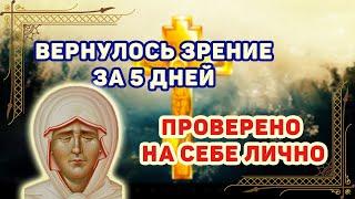 Молитва вернёт зрение за 5 дней! Врачи не могут поверить