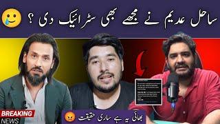 Sahil Adeem Bhai Nay Kis kis ko Strike Dii ? Truth Exposed | By Ghulam Haider